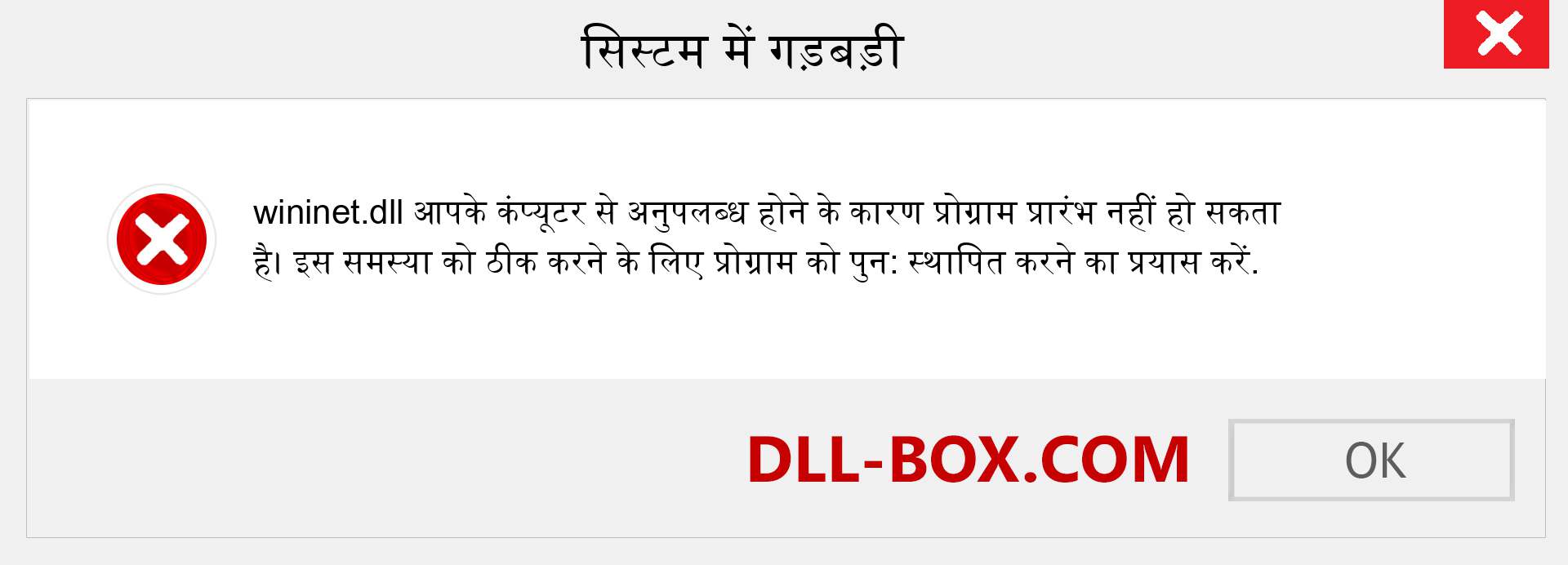 wininet.dll फ़ाइल गुम है?. विंडोज 7, 8, 10 के लिए डाउनलोड करें - विंडोज, फोटो, इमेज पर wininet dll मिसिंग एरर को ठीक करें