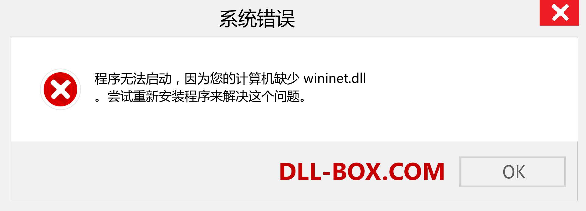 wininet.dll 文件丢失？。 适用于 Windows 7、8、10 的下载 - 修复 Windows、照片、图像上的 wininet dll 丢失错误